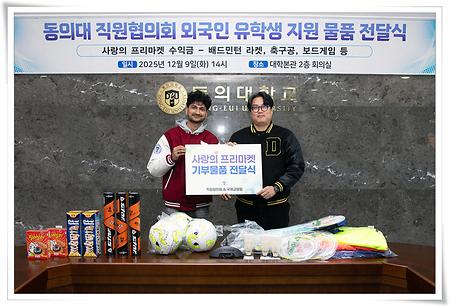 동의대 직원협의회, 유학생 지원 위한 물품 기증